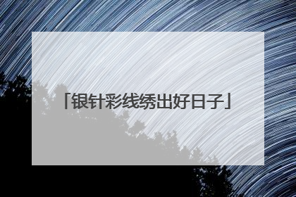 银针彩线绣出好日子