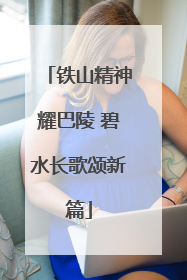 铁山精神耀巴陵 碧水长歌颂新篇