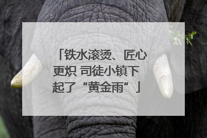 铁水滚烫、匠心更炽 司徒小镇下起了“黄金雨”
