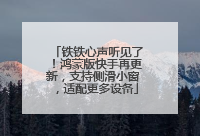 铁铁心声听见了！鸿蒙版快手再更新，支持侧滑小窗，适配更多设备