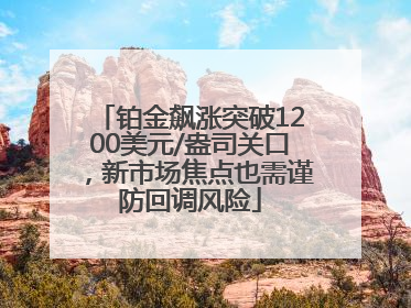 铂金飙涨突破1200美元/盎司关口，新市场焦点也需谨防回调风险