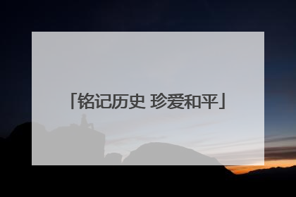 铭记历史 珍爱和平