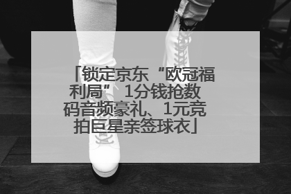 锁定京东“欧冠福利局” 1分钱抢数码音频豪礼、1元竞拍巨星亲签球衣