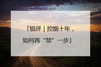 锐评｜控烟十年，如何再“禁”一步