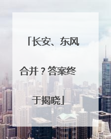长安、东风合并？答案终于揭晓