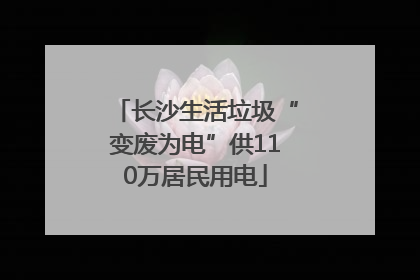 长沙生活垃圾“变废为电”供110万居民用电