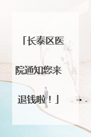 长泰区医院通知您来退钱啦！