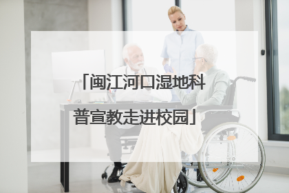 闽江河口湿地科普宣教走进校园