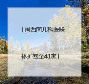 闽西南儿科医联体扩容至41家