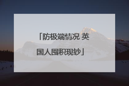 防极端情况 英国人囤积现钞