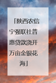陕西农信宁强联社普惠贷款浇开万亩金银花海