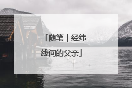 随笔｜经纬线间的父亲