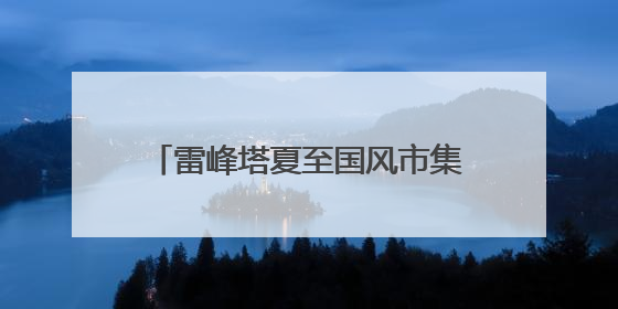 雷峰塔夏至国风市集，体验各种节气文化