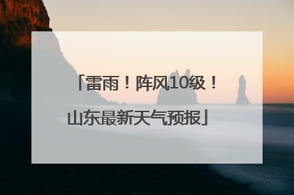 雷雨！阵风10级！山东最新天气预报