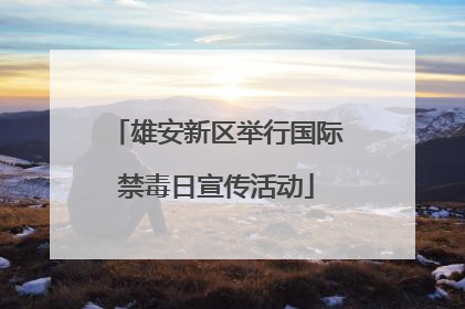 雄安新区举行国际禁毒日宣传活动