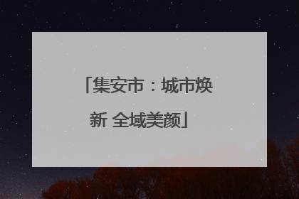 集安市：城市焕新 全域美颜