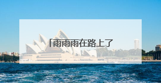雨雨雨在路上了，明起厦门迎来明显降水天气
