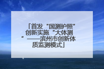 首发“国测护照” 创新实施“大体测”——滨州市创新体质监测模式
