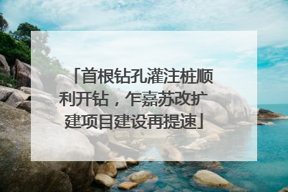 首根钻孔灌注桩顺利开钻，乍嘉苏改扩建项目建设再提速
