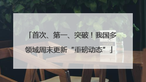 首次、第一、突破！我国多领域周末更新“重磅动态”