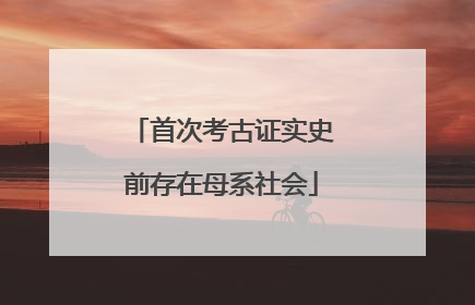 首次考古证实史前存在母系社会