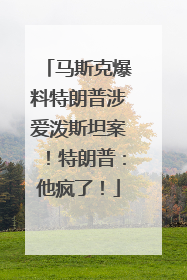 马斯克爆料特朗普涉爱泼斯坦案！特朗普：他疯了！