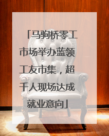 马驹桥零工市场举办蓝领工友市集，超千人现场达成就业意向