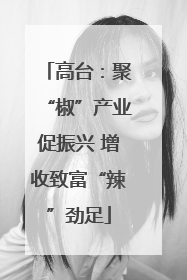 高台：聚“椒”产业促振兴 增收致富“辣”劲足