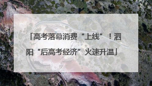 高考落幕消费“上线”！泗阳“后高考经济”火速升温