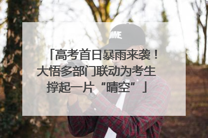 高考首日暴雨来袭！大悟多部门联动为考生撑起一片“晴空”