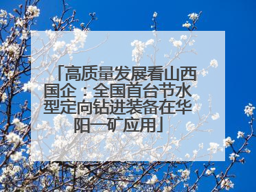 高质量发展看山西国企：全国首台节水型定向钻进装备在华阳一矿应用