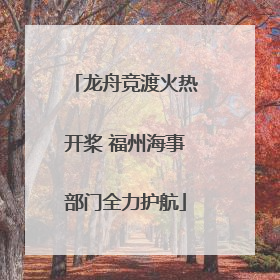 龙舟竞渡火热开桨 福州海事部门全力护航