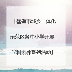鹤壁市城乡一体化示范区各中小学开展学科素养系列活动
