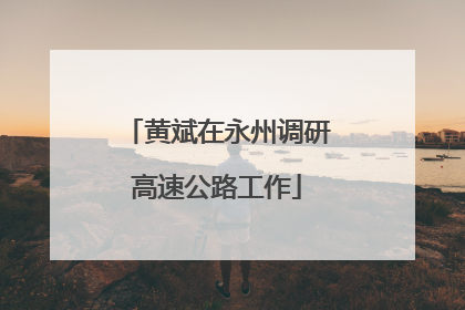 黄斌在永州调研高速公路工作