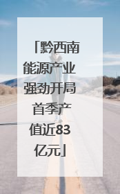 黔西南能源产业强劲开局 首季产值近83亿元