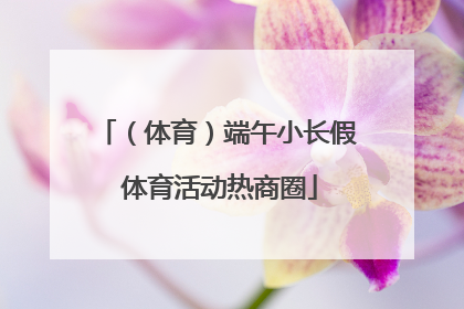 （体育）端午小长假 体育活动热商圈
