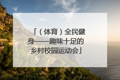 （体育）全民健身——趣味十足的乡村校园运动会