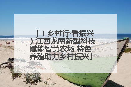 （乡村行·看振兴）江西龙南新型科技赋能智慧农场 特色养殖助力乡村振兴