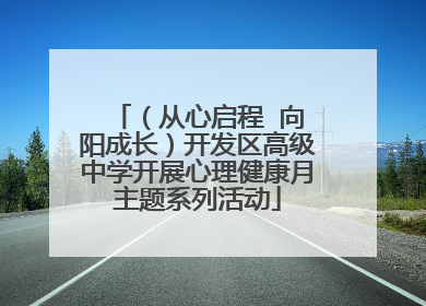 （从心启程  向阳成长）开发区高级中学开展心理健康月主题系列活动