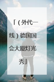 （外代一线）德国国会大厦灯光秀