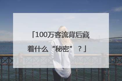 100万客流背后藏着什么“秘密”？