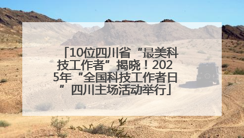 10位四川省“最美科技工作者”揭晓！2025年“全国科技工作者日”四川主场活动举行