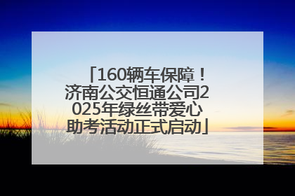 160辆车保障！济南公交恒通公司2025年绿丝带爱心助考活动正式启动