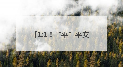 1:1！“平”平安安，同样“警”彩！