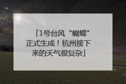1号台风“蝴蝶”正式生成！杭州接下来的天气很复杂