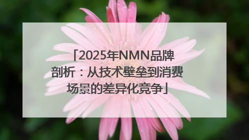 2025年NMN品牌剖析：从技术壁垒到消费场景的差异化竞争