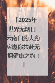 2025年世界无烟日 云南白药大药房邀你共赴无烟健康之约！