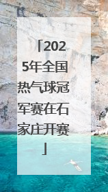 2025年全国热气球冠军赛在石家庄开赛