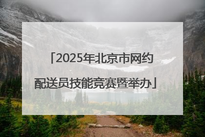 2025年北京市网约配送员技能竞赛暨举办