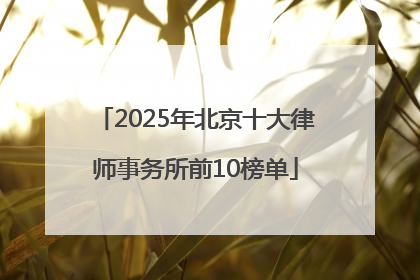 2025年北京十大律师事务所前10榜单